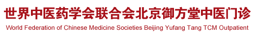 啊啊啊日我大鸡巴日我世界中医药学会联合会北京御方堂中医门诊